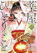 薬屋のひとりごと 15 [Kusuriya no Hitorigoto 15]