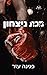 מכת ניצחון (הלוחמים #1)
