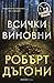 Всички виновни by Robert Dugoni Всички виновни by Robert Dugoni