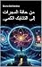 ‫من حدود المجرات إلى التشاب...