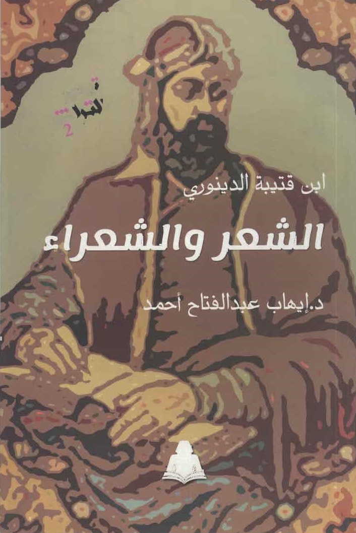 الشعر والشعراء (تيسير التراث، #2)