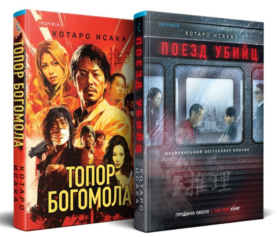 Поезд убийц / Топор богомола: комплект из 2 книг