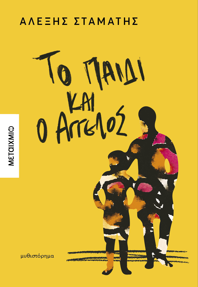 Το παιδί και ο Άγγελος