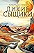 Дикие сыщики