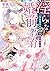 淫らな婚前教育～冷徹宰相は鳥籠令嬢を愛でる～（全年齢版...