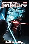 Дарт Вейдър by Charles Soule