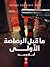 ما قبل الرصاصة الأولى