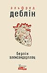 Берлін Александер...
