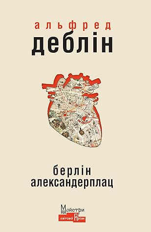 Берлін Александерплац by Alfred Döblin