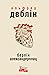 Берлін Александерплац by Alfred Döblin