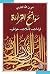 سوانح القراءة: قراءات .. تأملات .. خواطر