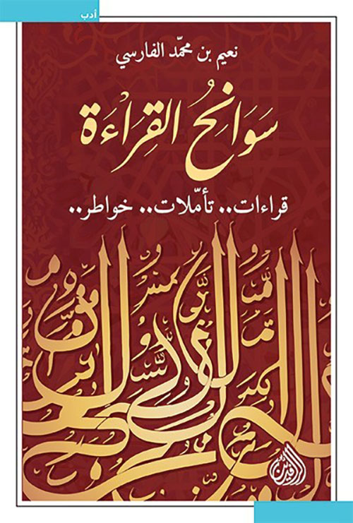 سوانح القراءة: قراءات .. تأملات .. خواطر