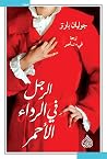 الرجل في الرداء ا...