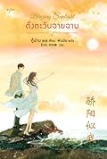 Blazing Sunlight ดั่งตะวันฉายฉาน เล่ม 2