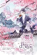 ท่านอาจารย์คนดี ศิษย์ผู้นี้อยากเป็นมือปราบ เล่ม 1