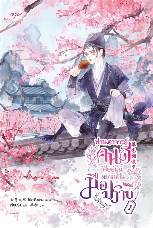 ท่านอาจารย์คนดี ศิษย์ผู้นี้อยากเป็นมือปราบ เล่ม 1 (Paperback)