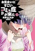 お見合いにすごいコミュ症が来た（３）