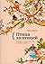 Птица за птицей. Заметки о ...