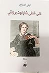 على خطى شارلوت برونتي by ليلى السايح