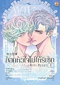 Anti Reset ล็อคหัวใจไม่ให้รีเซ็ต เล่ม 1