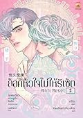 Anti Reset ล็อคหัวใจไม่ให้รีเซ็ต เล่ม 2