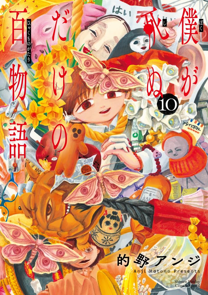 僕が死ぬだけの百物語 10 [Boku ga Shinu Dake no Hyakumonogatari 10]
