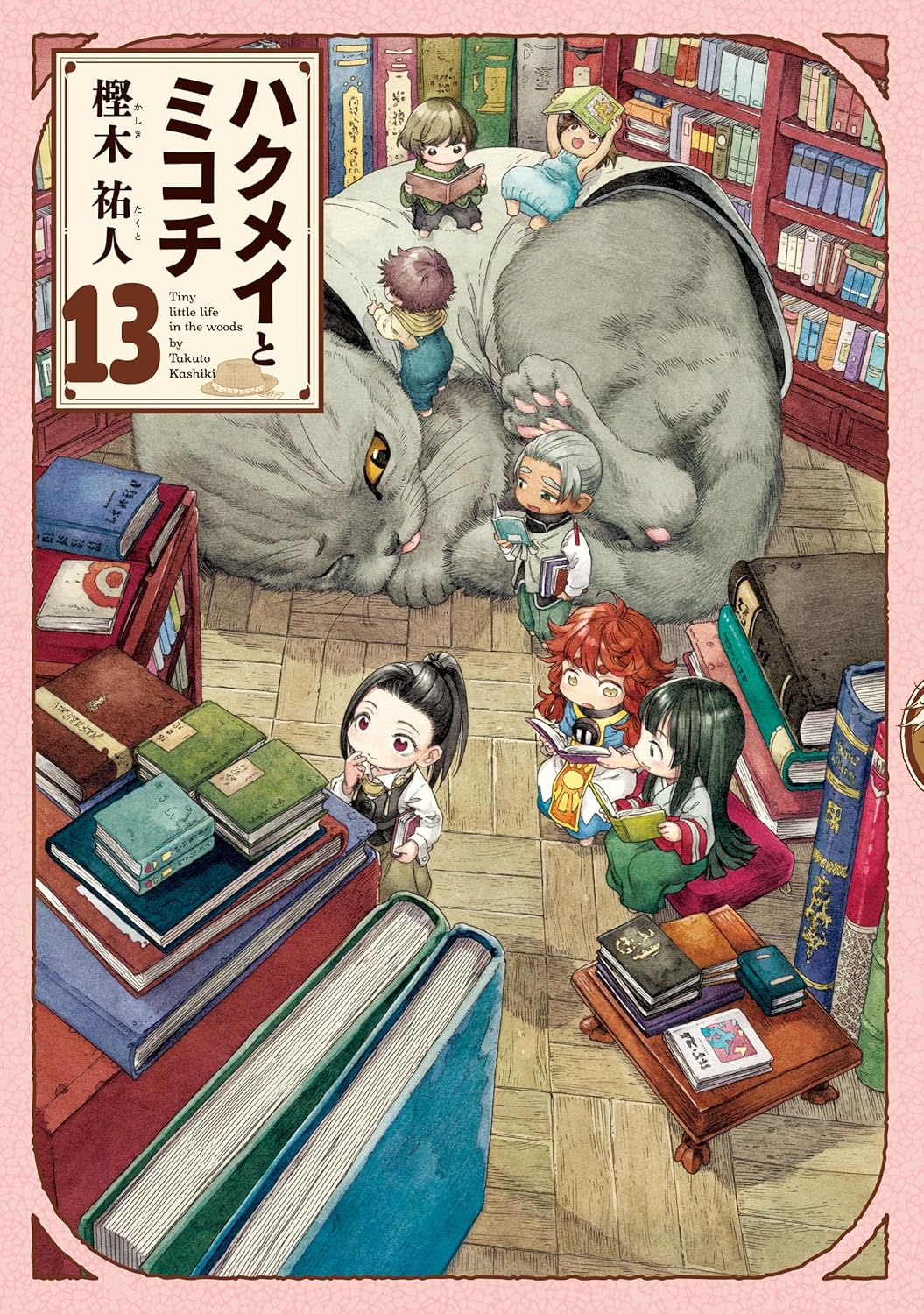ハクメイとミコチ 13 (Paperback)