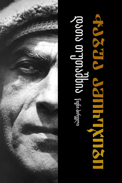 დათა თუთაშხია ტომი I