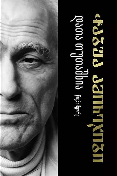 დათა თუთაშხია ტომი II