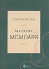Георги Фотев: Моите мемоари
