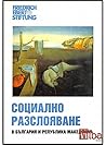 Социално разслояване в България и Република Македония