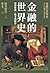 金融的世界史: 泡沫經濟、戰爭與股市 (黑盒子) (Traditional Chinese Edition)