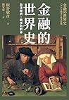 金融的世界史: 泡沫經濟、戰爭與股...