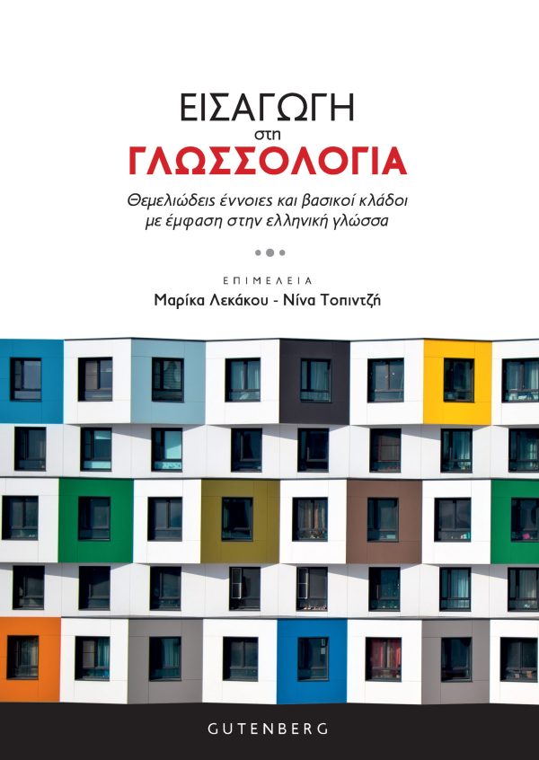 Εισαγωγή στη Γλωσσολογία: Θεμελιώδεις έννοιες και βασικοί κλάδοι με έμφαση στην ελληνική γλώσσα