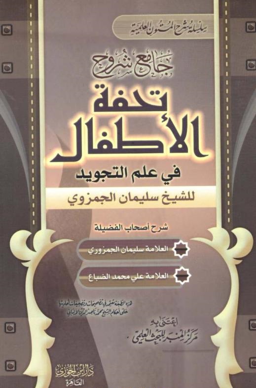 جامع شروح تحفة الأطفال في علم التجويد (Paperback)