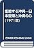拒絶する沖縄―日本復帰と沖縄の心 (1971年)