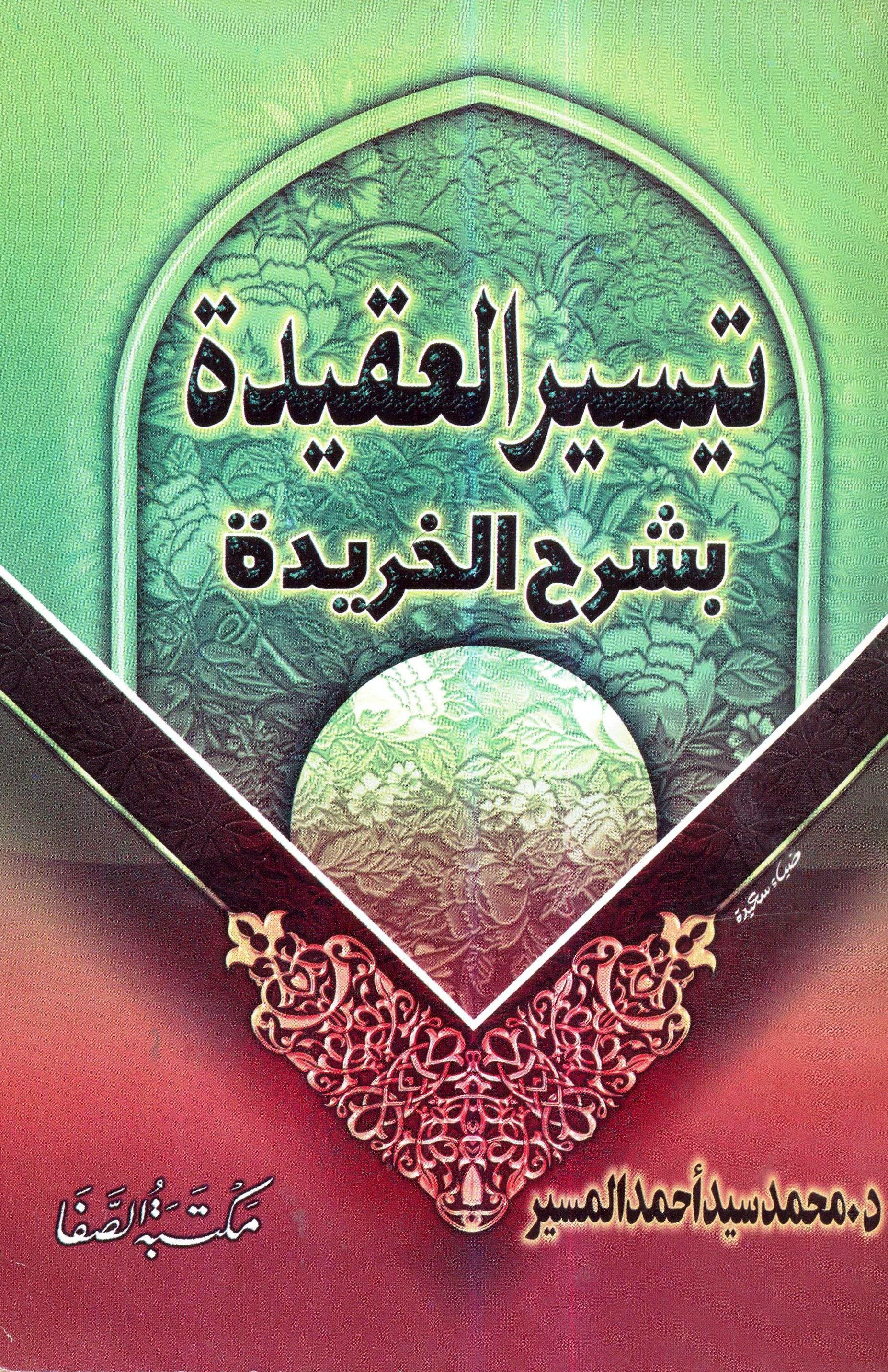 تيسير العقيدة بشرح الخريدة (Paperback)