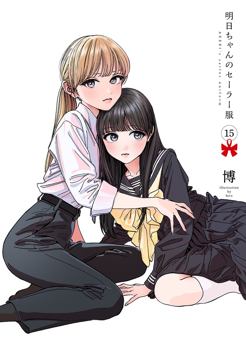 明日ちゃんのセーラー服 15 [Akebi-chan no Sailor-fuku 15] (Paperback)