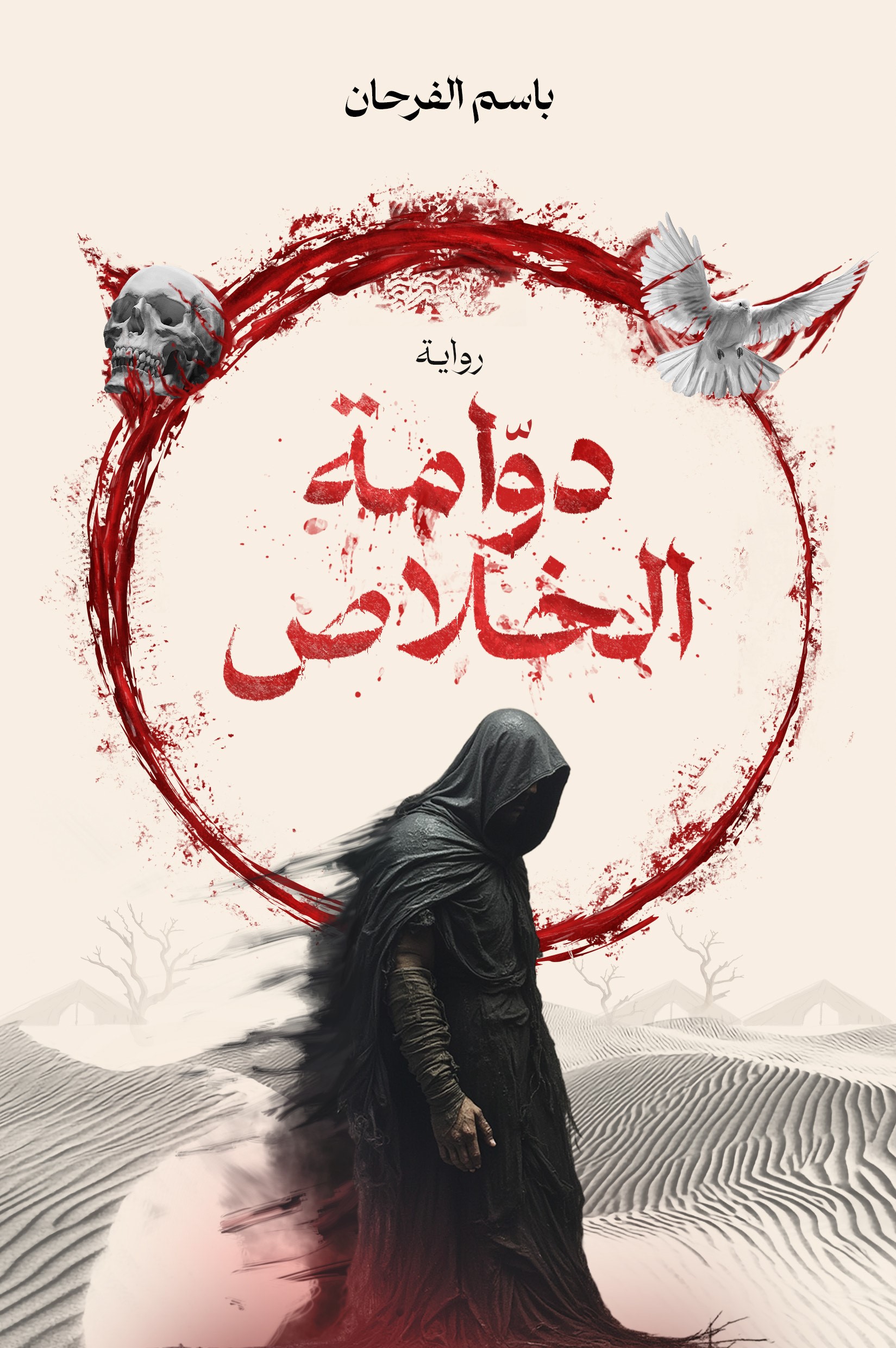 دوامة الخلاص (Paperback)