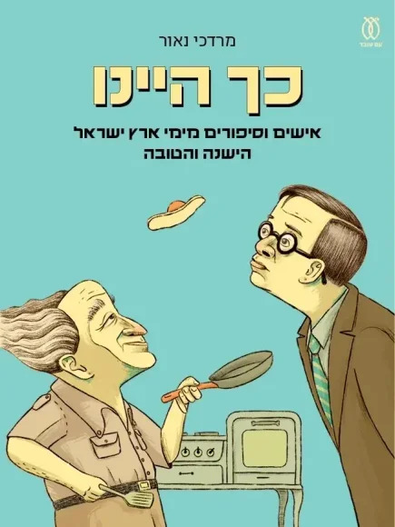 כך היינו: אישים וסיפורים מימי ארץ ישראל הישנה והטובה