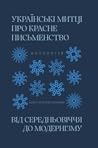 Українські митці про красне письменство