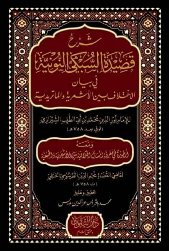 شرح قصيدة السبكي النونية في بيان الاختلاف بين الأشعرية و الماتريدية (Hardcover)