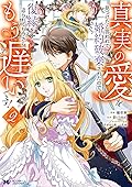 真実の愛を見つけたと言われて婚約破棄されたので、復縁を迫られても今さらもう遅いです！2 [Shinjitsu no ai o mitsuketa to gen warete kon'yaku haki sa retanode, fukuen o Sako rarete mo imasara mou osoidesu! 2]