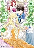 真実の愛を見つけたと言われて婚約破棄されたので、復縁を迫られても今さらもう遅いです！5 [Shinjitsu no ai o mitsuketa to gen warete kon'yaku haki sa retanode, fukuen o Sako rarete mo imasara mou osoidesu! 5]