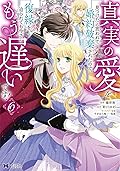 真実の愛を見つけたと言われて婚約破棄されたので、復縁を迫られても今さらもう遅いです！6 [Shinjitsu no ai o mitsuketa to gen warete kon'yaku haki sa retanode, fukuen o Sako rarete mo imasara mou osoidesu! 6]