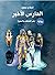 الحارس الأخير -أرض الشياطين والسحرة by إسلام سعيد الحارس الأخير -أرض الشياطين والسحرة by إسلام سعيد