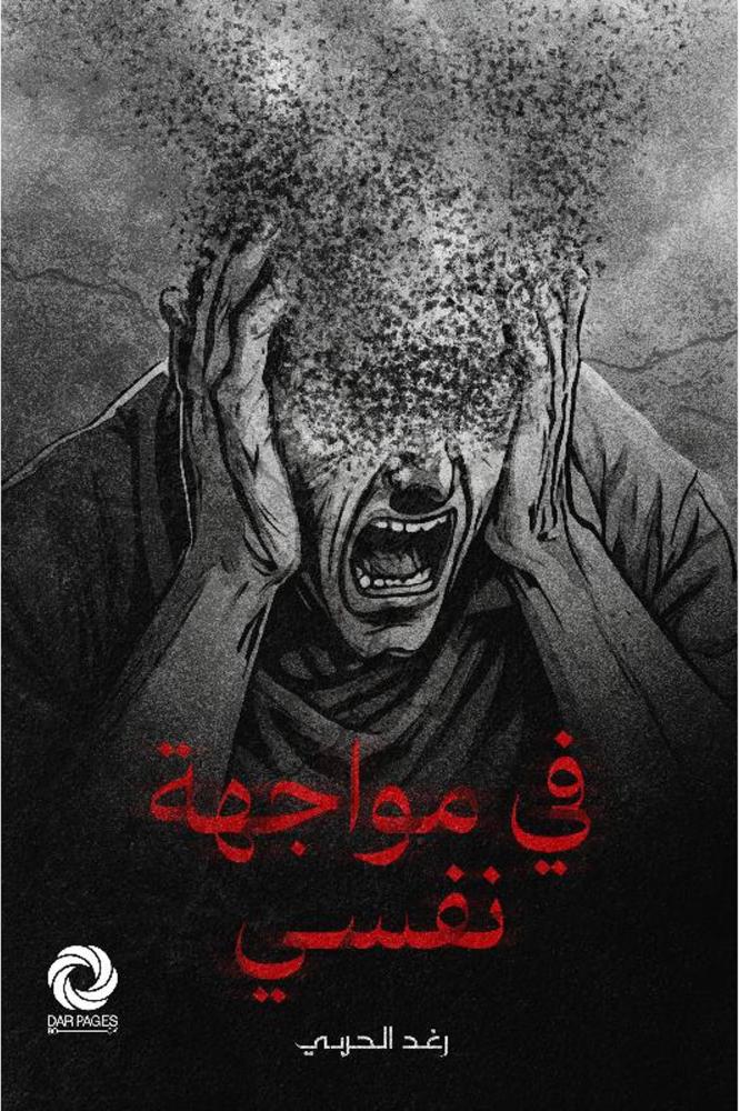 في مواجهة نفسي (Unknown Binding)