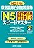 Quick Mastery of Jlpt N5 Vo...