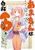 あまちんは自称♂ 2 [Amachin wa Jish...