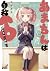 あまちんは自称♂ 8 [Amachin wa Jish...